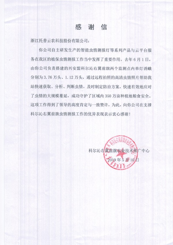 成人看片网站在興安盟的植保支撐工作受到了認可與感謝 成人看片网站在興安盟的植保支撐工作受到了認可與感謝
