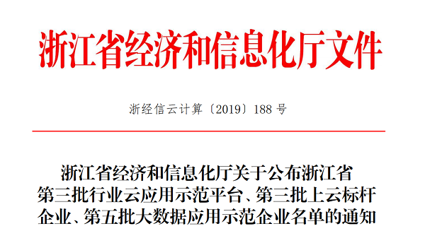 成人看片网站入選浙江省第三批上雲標杆企業名單 成人看片网站入選浙江省第三批上雲標杆企業名單