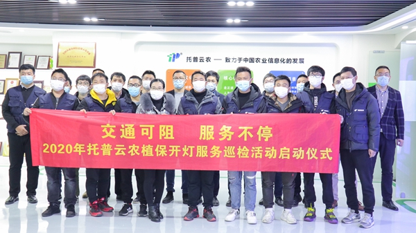 成人看片网站植保開燈巡檢服務正式啟動 成人看片网站植保開燈巡檢服務正式啟動