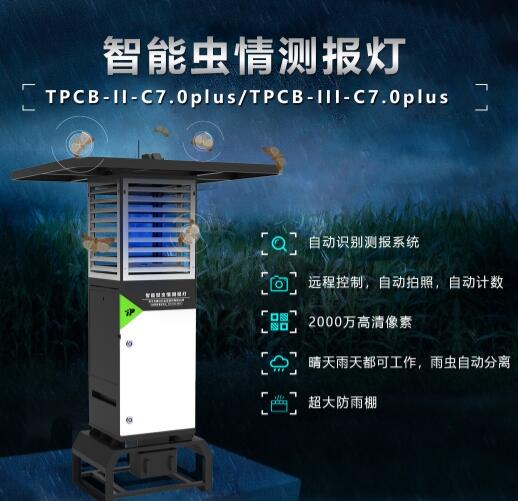 智能蟲情測報燈 智能蟲情測報燈