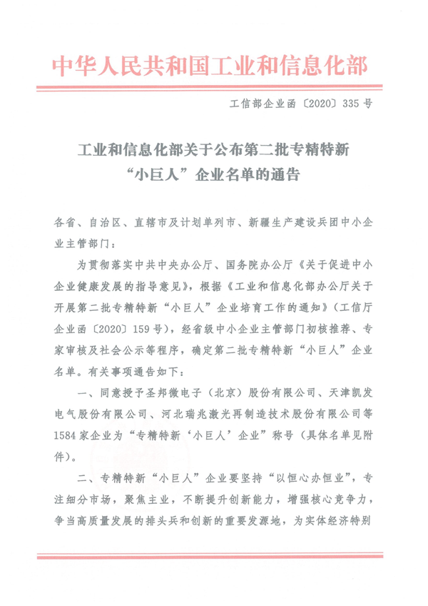 關於公布第二批專精特新“小巨人”企業名單的通告 關於公布第二批專精特新“小巨人”企業名單的通告