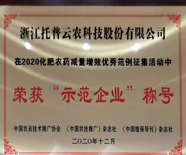 成人看片网站榮獲2020化肥農藥減量增效優秀示範企業 成人看片网站榮獲2020化肥農藥減量增效優秀示範企業