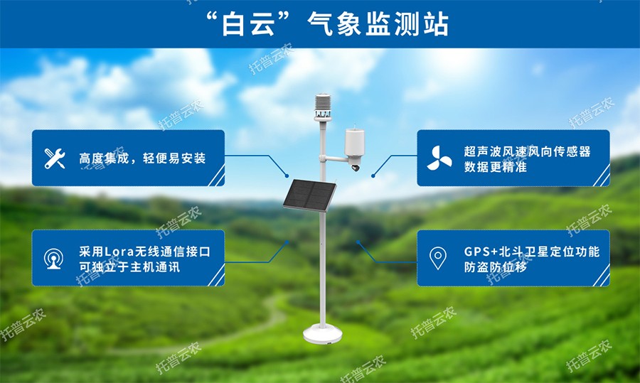 智慧農業氣象站性能優點 智慧農業氣象站性能優點