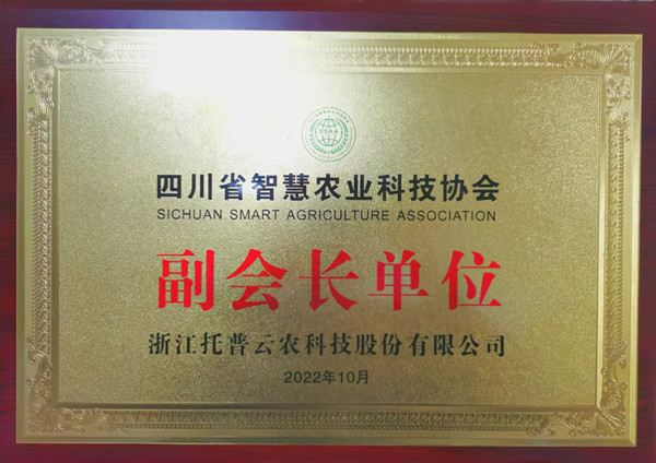 成人看片网站當選四川省智慧農業協會副會長單位 成人看片网站當選四川省智慧農業協會副會長單位