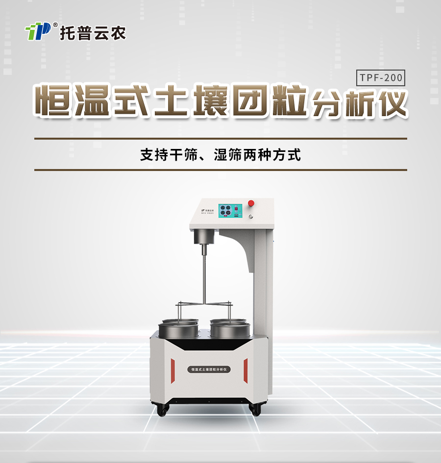 恒溫式成人看片软件下载團粒分析儀 恒溫式成人看片软件下载團粒分析儀