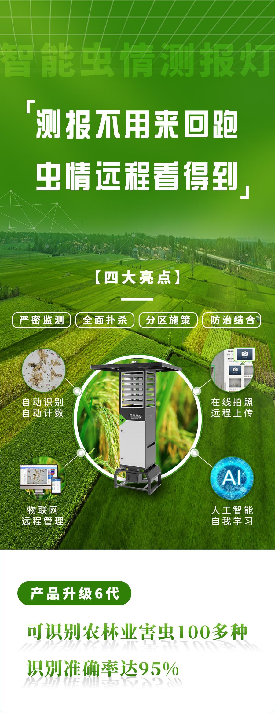 智能蟲情測報燈 智能蟲情測報燈