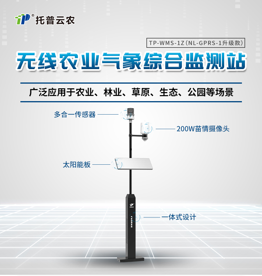 田間氣象站 田間氣象站