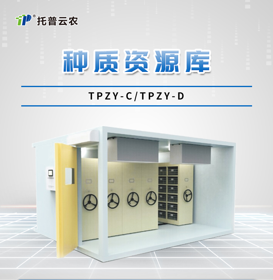 種質資源庫 種質資源庫