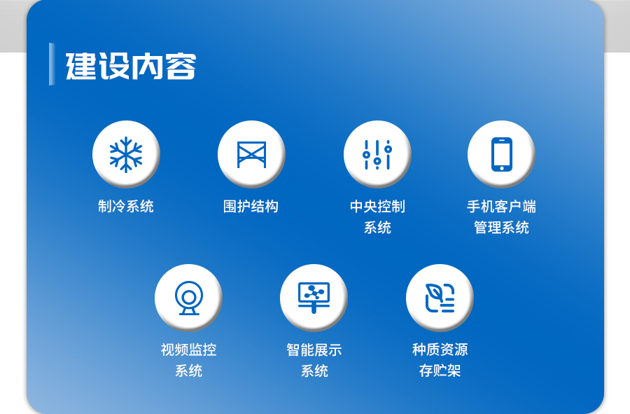 種質資源庫建設內容 種質資源庫建設內容